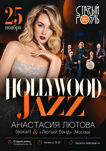 Большой джаз: Анастасия Лютова и «Лютый бэнд» (Москва)
