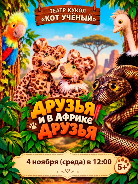 Спектакль «Друзья и в Африке друзья»