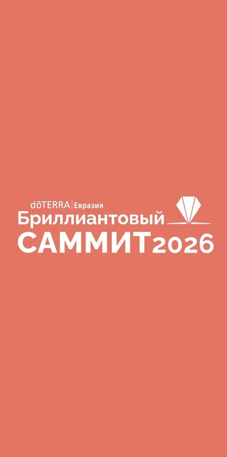 Бриллиантовый саммит doTERRA Евразия 2026