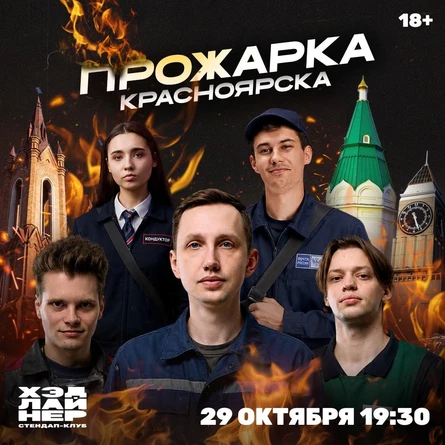 Прожарка Красноярска