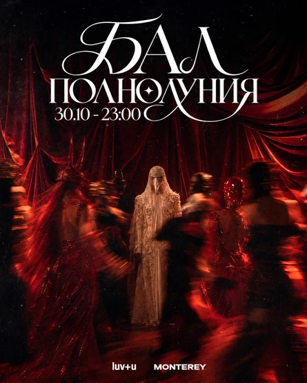 LUV+U // БАЛ ПОЛНОЛУНИЯ 30.10
