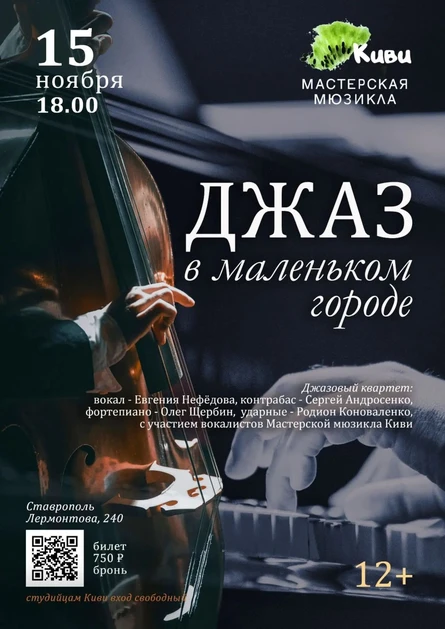 "Джаз в маленьком городе"