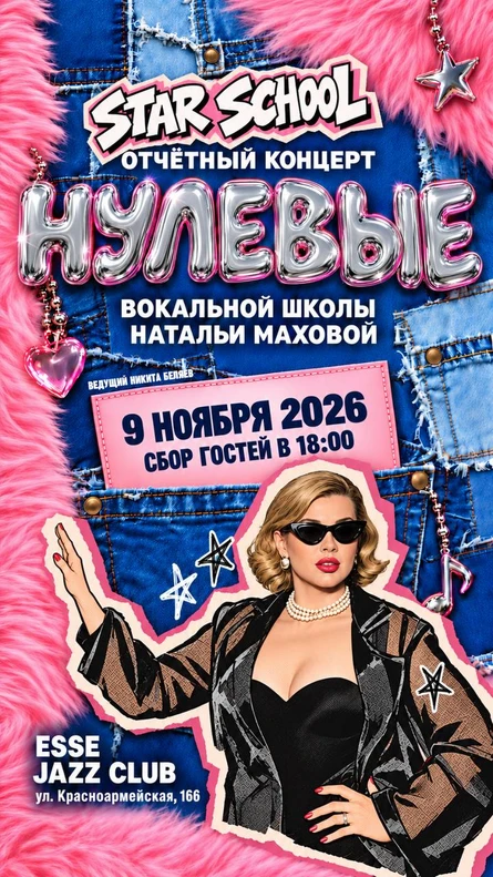 Отчетный концерт вокальной школы Натальи Маховой STAR