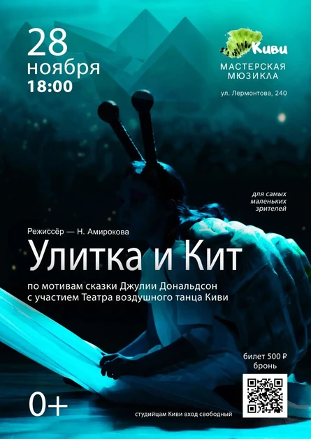 "Улитка и Кит"