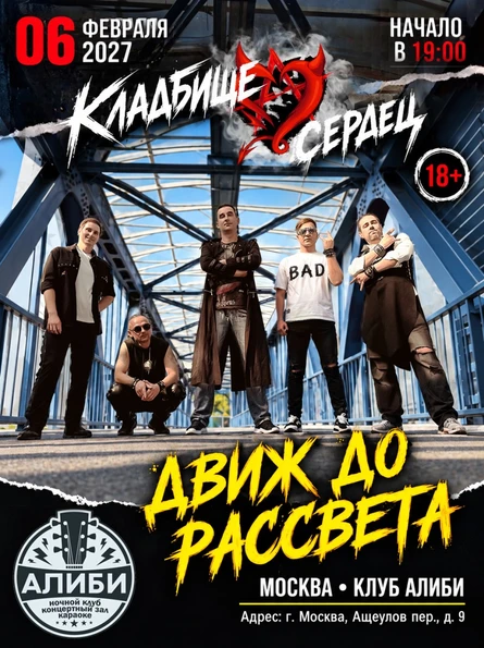 "Движ до рассвета" Концерт Кладбище Сердец в Москве
