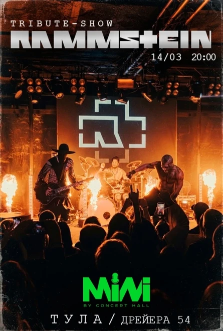 RAMMSTEIN трибьют-шоу | Тула | 14.03