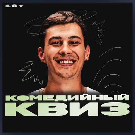 Комедийный квиз
