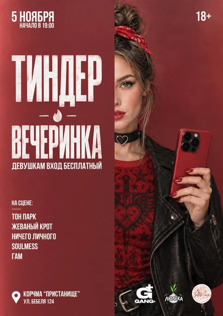 Тиндер Вечеринка