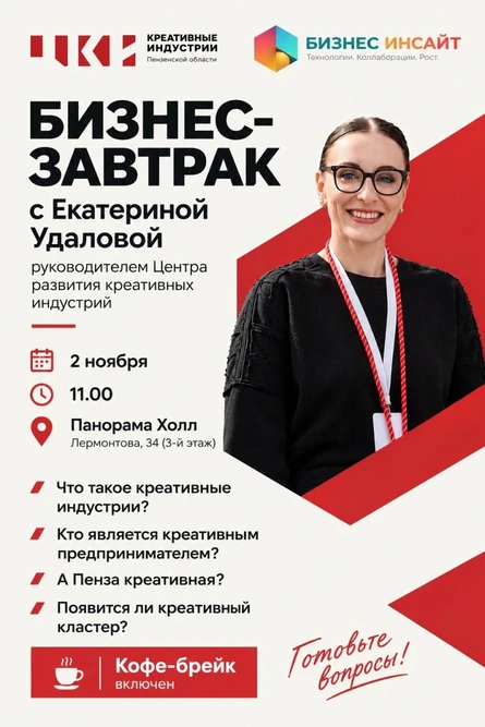 Бизнес-завтрак про креативные индустрии
