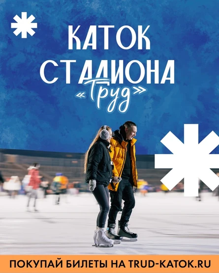 Массовое катание на стадионе ТРУД