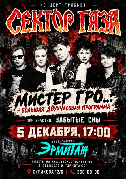 Сектор Газа Tribute | 05.12 | Эрмитаж