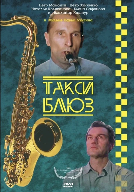 Такси-блюз