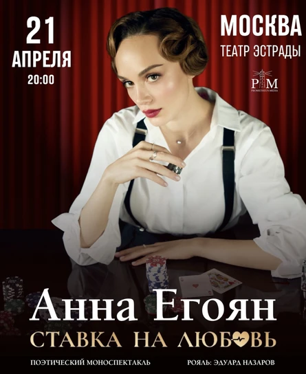 Поэтический вечер Анны Егоян в Москве 21 апреля