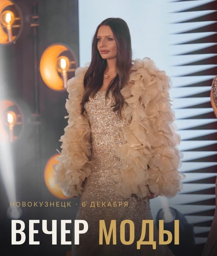 Вечер моды