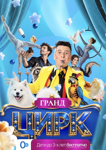 Цирк «Гранд» Солнцево