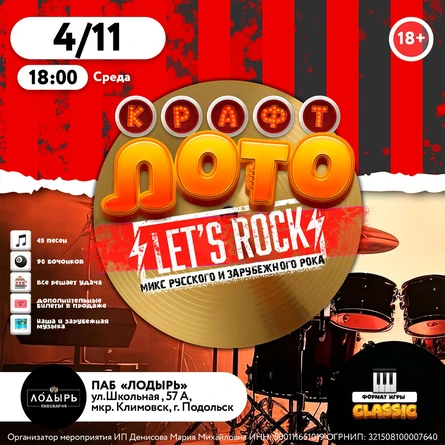 КРАФТ ЛОТО: LET'S ROCK mix