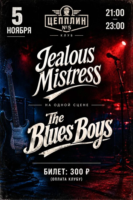 Jealous Mistress & The Blues Boys| Цеппелин 5 | 05.112