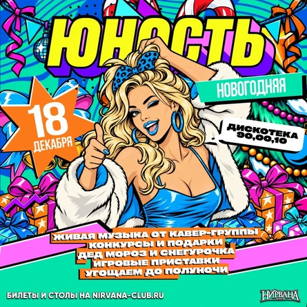 ЮНОСТЬ | дискотека 00х | 18 декабря