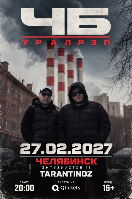 ЧБ - Уралрэп (Челябинск)