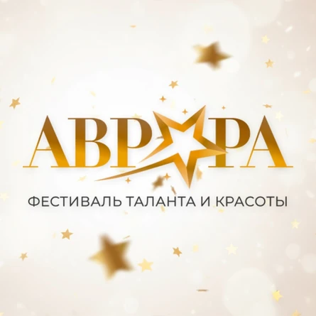 Фестиваль Таланта и Красоты Аврора
