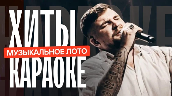 Музыкальное лото: Хиты всех времен (Междуреченск)