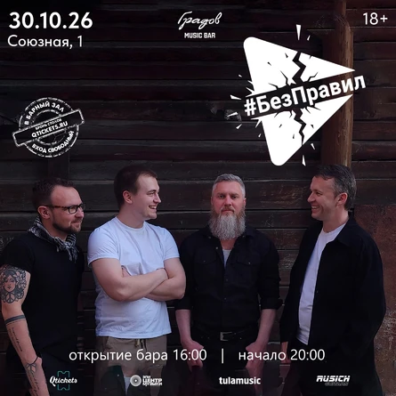 COVER PARTY с группой #БЕЗПРАВИЛ 30.10.2026