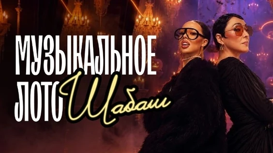Музыкальное лото: Шабаш (Междуреченск)