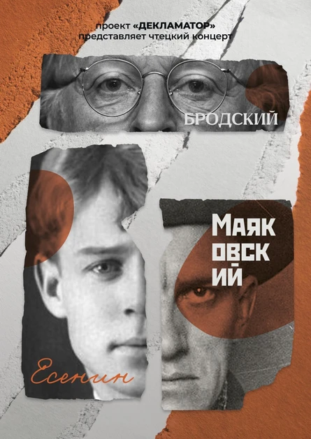 Есенин.Бродский.Маяковский.