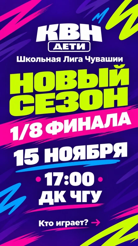 1/8 Финала Школьной лиги КВН Чувашии