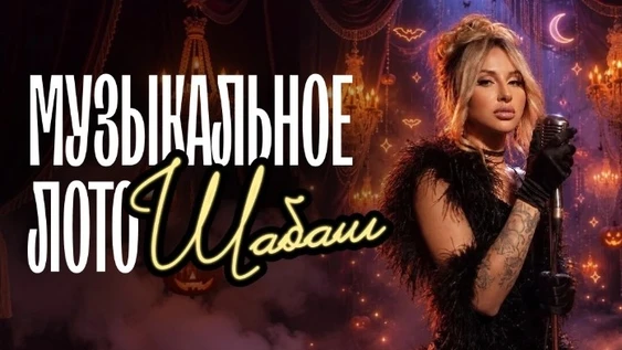 Музыкальное лото: Шабаш (Междуреченск)