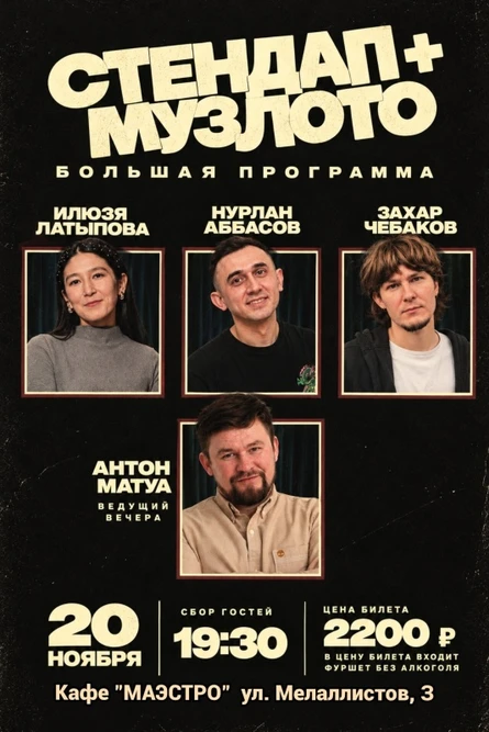 «Стендап+Музлото»