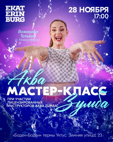 Мастер - класс АКВА Zumba Татьяны Вожаковой (г. Новосибирск)