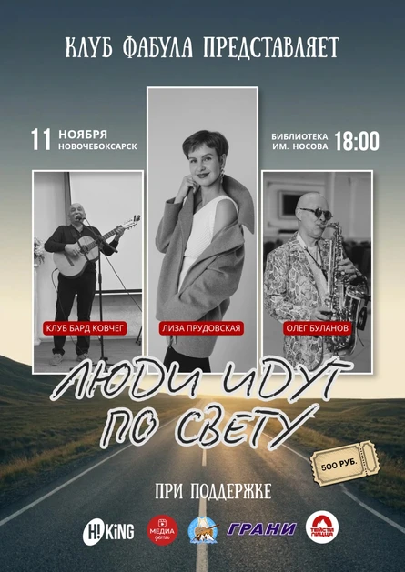 Люди идут по свету