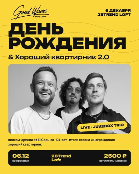 День рождения GOOD WAVES & Хороший квартирник 2.0