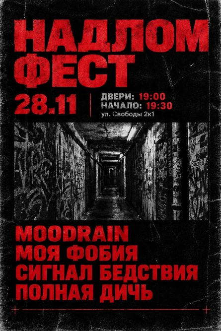 НАДЛОМ ФЕСТ | 28.11