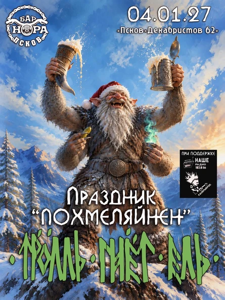 | Тролль Гнет Ель | 04.01.27 | Похмеляйнен |