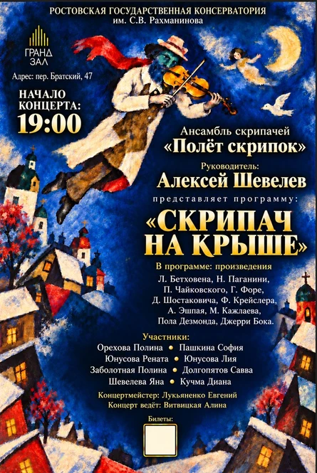 СКРИПАЧ НА КРЫШЕ - концертная программа ансамбля скрипачей «Полёт скрипок» РГК им. С. В. Рахманинова под руководством А.Шевелева
