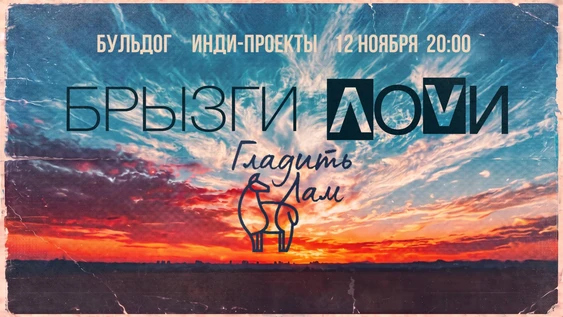 БРЫЗГИ ЛОVИ & ГЛАДИТЬ ЛАМ | 12 НОЯБРЯ БУЛЬДОГ