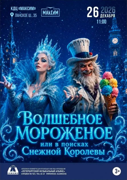 ВОЛШЕБНОЕ МОРОЖЕНОЕ ИЛИ В ПОИСКАХ СНЕЖНОЙ КОРОЛЕВЫ