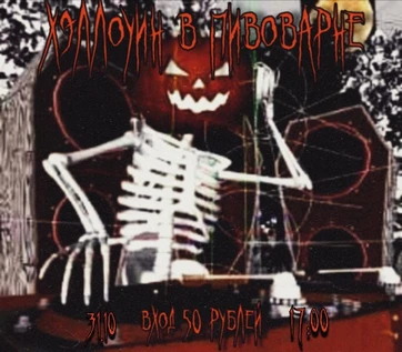 Хэллоуин в Пивоварне