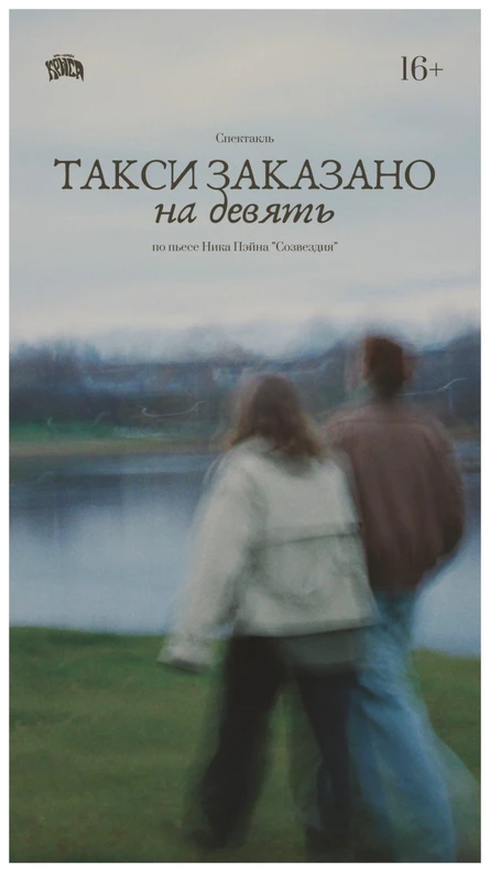 ТАКСИ ЗАКАЗАНО НА ДЕВЯТЬ