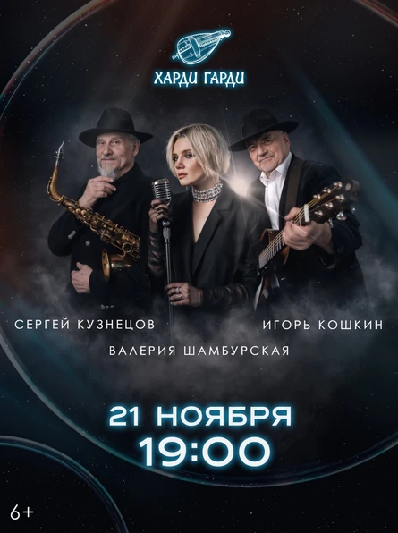 Сергей Кузнецов | Валерия Шамбурская | Игорь Кошкин