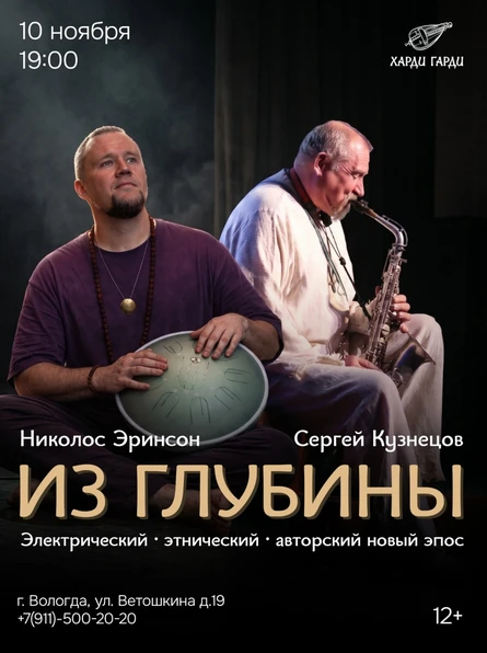 Из Глубины | Николос Эринсон | Сергей Кузнецов