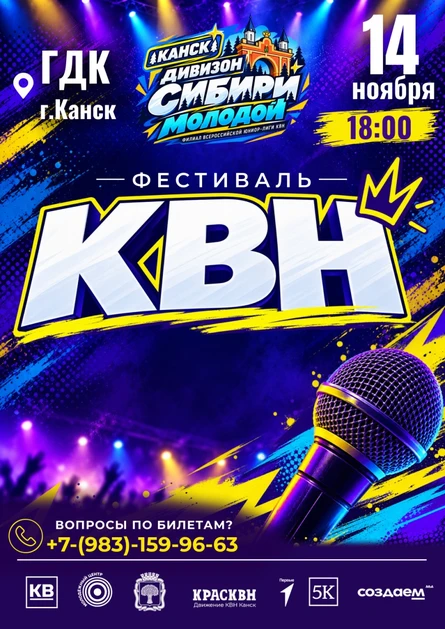 КВН Фестиваль. Дивизион Сибири молодой. Филиал Всероссийской юниор-лиги квн.Канск.