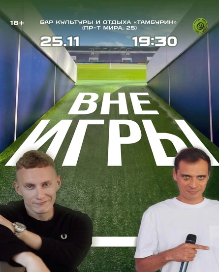 Спортивное шоу "Вне Игры"