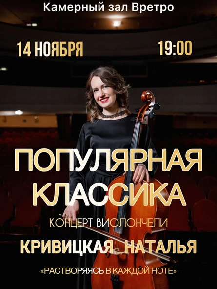 Наталья Кривицкая. Виолончель при свечах: Популярная классика.