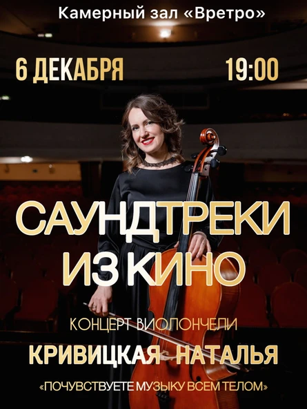 Сольный концерт: Наталья Кривицкая. Виолончель при свечах: Саундтреки из кино.