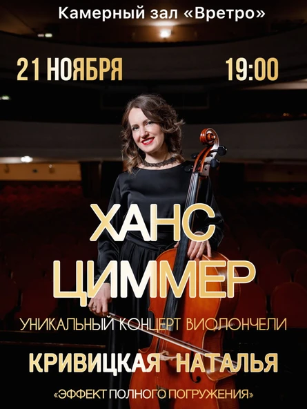 Концерт: Наталья Кривицкая. Виолончель при свечах: Саундтреки Ханса Циммера