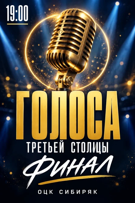 Вокальное шоу "Голоса третьей столицы: ФИНАЛ"