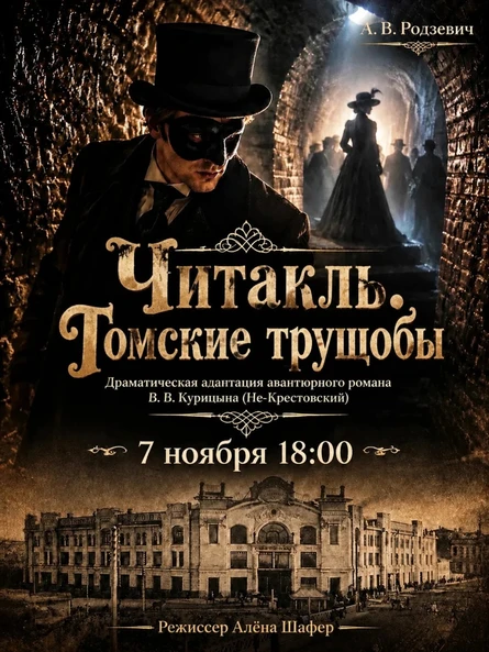 Читакль "Томские трущобы"